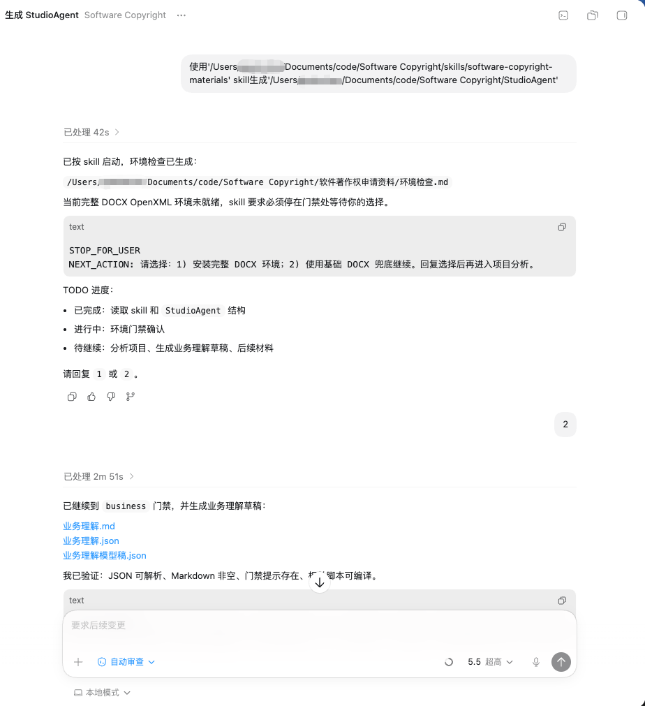 SoftwareCopyright-Skill 生成流程截图